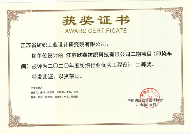 江苏欣鑫纺织科技有限公司二期项目二等奖