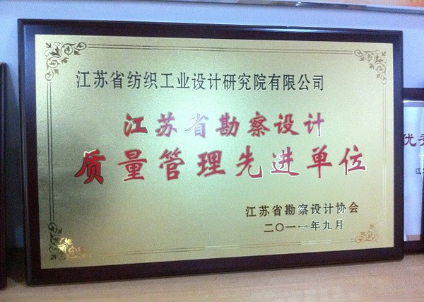 江苏省勘察设计质量管理先进单位（2011）