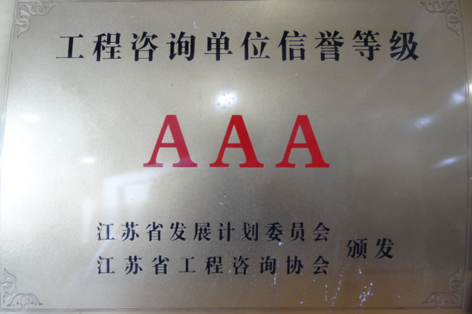 2015年AAA级信誉工程咨询单位-（省发展计划）