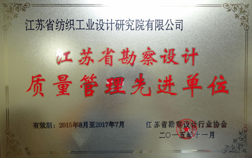 江苏省勘察设计质量管理先进单位（2015）