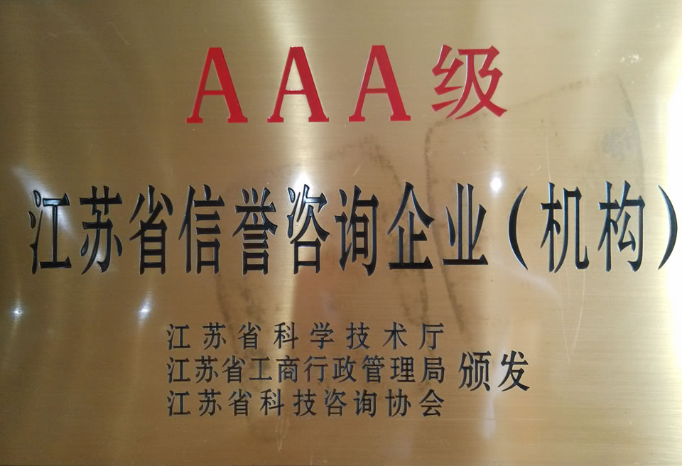 2015年AAA级信誉咨询企业（机构）-（科技厅）